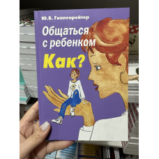 Общаться с ребенком Как - Гиппенрейтер (мягкий переплёт)