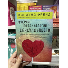 Очерки по психологии сексуальности - Фрейд Зигмунд (мягкий переплет)
