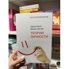 Теории личности - Хьелл Л. Зиглер Д. (мягкий переплёт)
