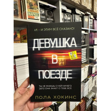 Девушка в поезде - Пола Хокинс (мягкий переплет)