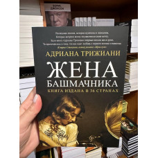 Жена башмачника - Адриана Трижиани (мягкий переплет)