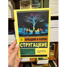 Отягощенные злом или сорок лет спустя - Стругацкий А. (мягкий перепелет ЭК)