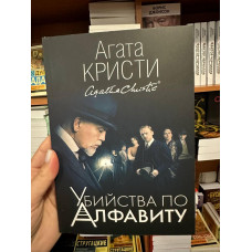 Убийства по алфавиту - Агата Кристи (мягкий переплет)