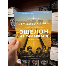 Эшелон на Самарканд - Гузель Яхина (мягкий переплет)