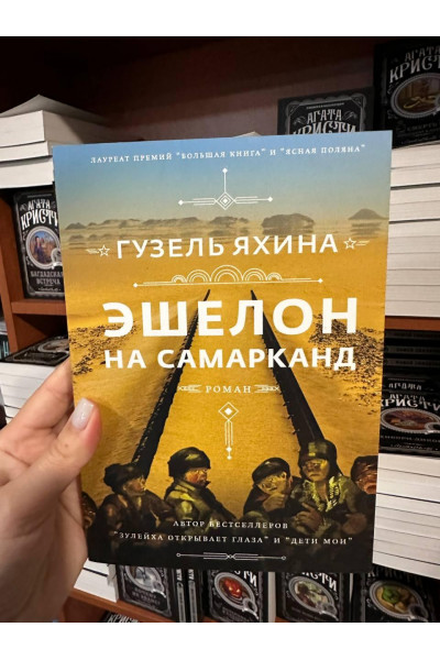 Эшелон на Самарканд - Гузель Яхина (мягкий переплет)