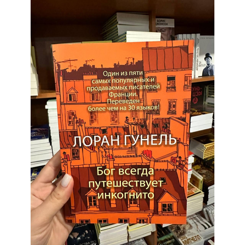 Бог всегда путешествует инкогнито - Лоран Гунель (мягкий переплёт)