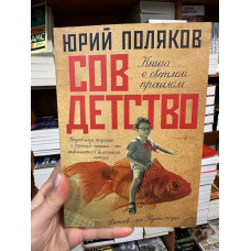 Совдетство - Юрий Поляков (мягкий переплёт)