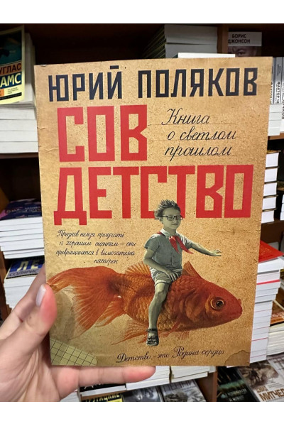 Совдетство - Юрий Поляков (мягкий переплёт)