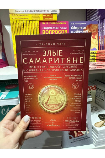 Злые самаритяне - Ха-Джун Чанг (мягкий переплет)