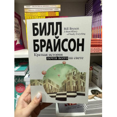 Краткая история почти всего на свете - Билл Брайсон (мягкий переплет)