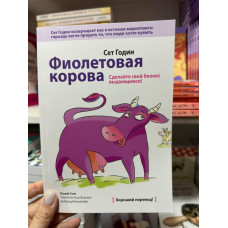Фиолетовая корова - Сет Годин (мягкий переплет)