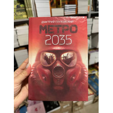 Метро 2035 - Дмитрий Глуховський (твердый переплёт)