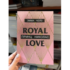 Принц Николас - Эмма Чейз (мягкий переплет)
