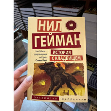 История с кладбищем - Гейман Нил (мягкий переплёт)
