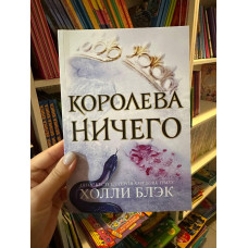 Королева ничего - Блэк Холли (мягкий переплёт 232стр)