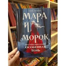 Мара и Морок Особенная Тень - Лия Арден (твердый переплёт)