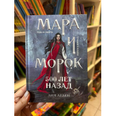 Мара и Морок 500 лет назад - Лия Арден (твердый переплёт)