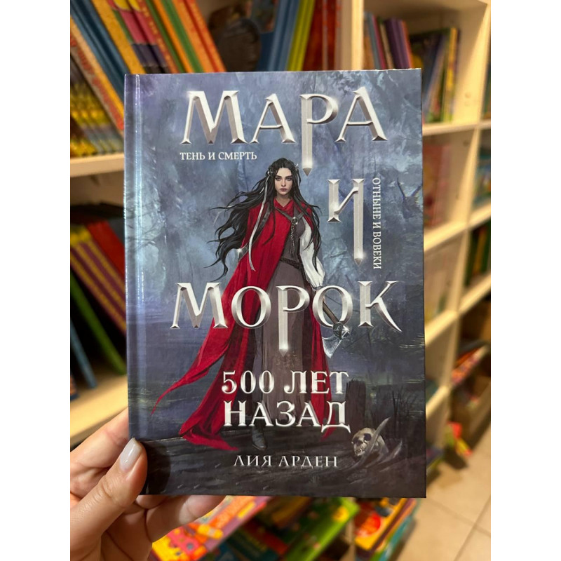 Мара и Морок 500 лет назад - Лия Арден (твердый переплёт)