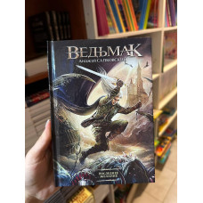 Ведьмак Последнее желание - Анджей Сапковский (твердый переплет)