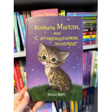 Котенок Милли или С возвращением леопард - Холли Вебб