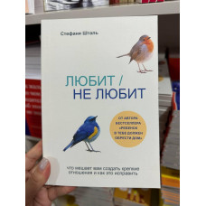 Любит не любит - Стефани Шталь (мягкий переплет)