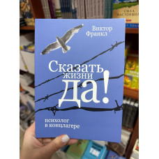 Сказать жизни Да психолог в концлагере - Виктор Франкл (увелич мягкий переплет)