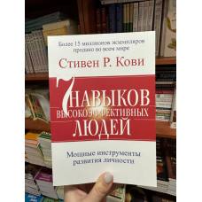7 навыков высокоэффективных людей - Стивен Кови (мягкий переплет 472стр)