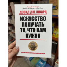 Искусство получать то, что вам нужно - Дэвид Дж. Шварц (мягкий переплет)