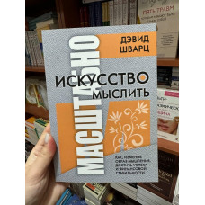 Искусство мыслить масштабно - Дэвид Шварц (мягкий переплёт)