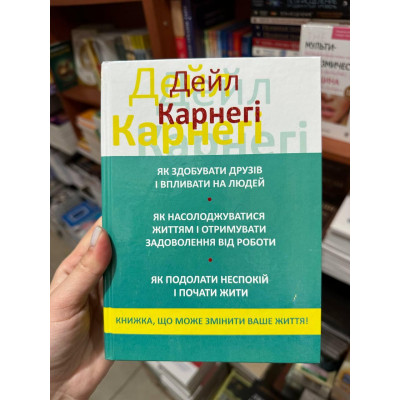 Як здобувати друзів і впливати на людей 3 в 1 - Дейла Карнегі (тверда палітурка укр мова)