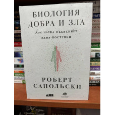 Биология добра и зла - Роберт Сапольски (твердый переплет)
