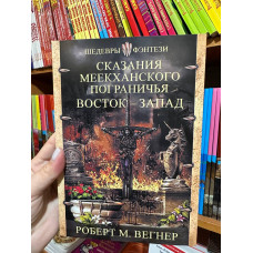 Сказания Меекханского пограничья Восток-Запад - Роберт М. Вегнер (мягкий переплет)