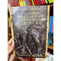 Сказания меекханского пограничья Север Юг - Роберт М. Вегнер (1 книга мягкий переплет)