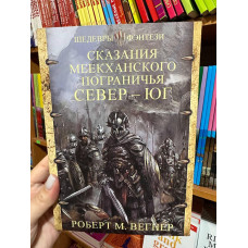 Сказания меекханского пограничья Север Юг - Роберт М. Вегнер (1 книга мягкий переплет)