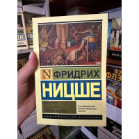 Антихрист Ессе Ношо Сумерки идолов - Ницше Фридрих (мягкий переплет ЭК)