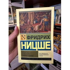 Антихрист Ессе Ношо Сумерки идолов - Ницше Фридрих (мягкий переплет ЭК)