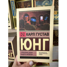 Проблема души нашего времени - Карл Густав Юнг (мягкий переплет ЭК)