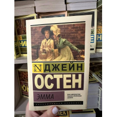 Эмма - Остин Джейн (мягкий переплет ЭК)