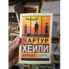 Аэропорт - Хейли Артур (мягкий переплет ЭК)