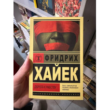 Дорога к рабству - Фридрих Хайек (мягкий переплет ЭК)