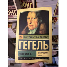 Логика - Гегель Георг (мягкий переплет ЭК)