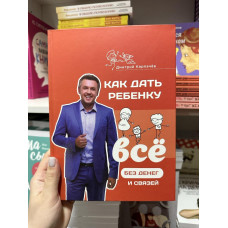 Как дать ребенку все без денег и связей - Карпачёв Дмитрий (твердый переплёт)