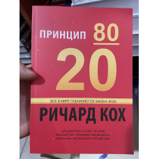 Принцип 80/20 - Кох Ричард (мягкий переплёт)