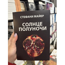Солнце полуночи - Стефани Майер (мягкий переплёт)