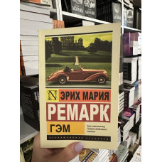 Гэм - Ремарк Эрих Мария (мягкий переплет ЭК)