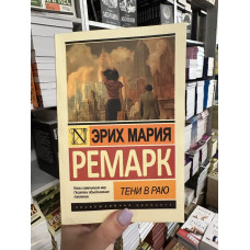 Тени в раю - Эрих Ремарк (мягкий переплет ЭК)