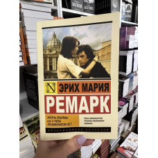 Жизнь взаймы или у неба любимчиков нет - Эрих Ремарк (мягкий переплет ЭК)
