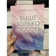 Выше только любовь - Эмма Скотт (мягкий переплет)