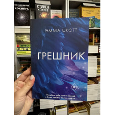 Грешник - Скотт Эмма (мягкий переплет)