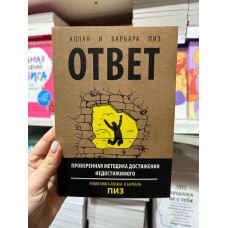 Ответ - Аллан и Барбара Пиз (мягкий переплёт)